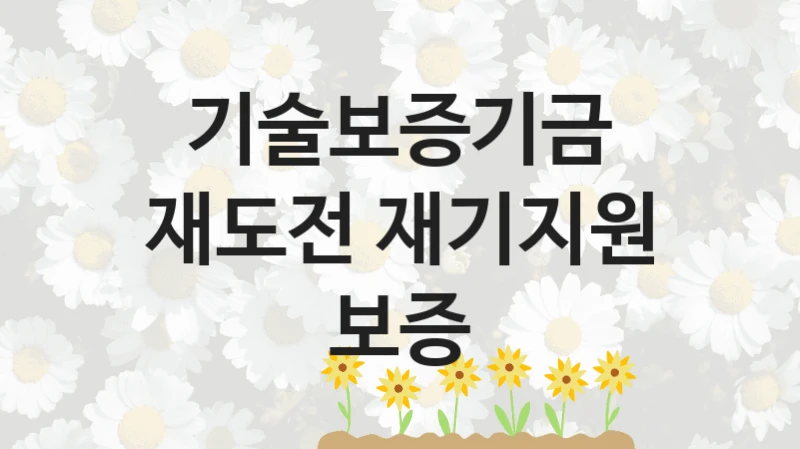 기술보증기금
재도전 재기지원 보증