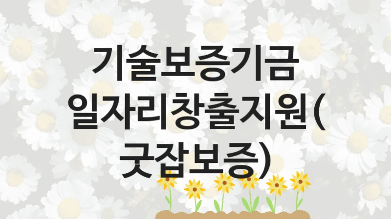 기술보증기금
일자리창출지원(굿잡보증)