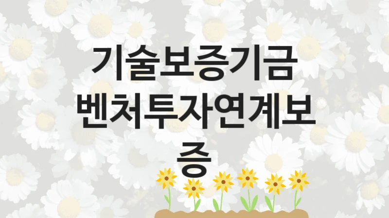 기술보증기금
벤처투자연계보증