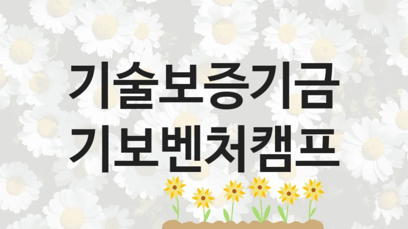 기술보증기금
기보벤처캠프