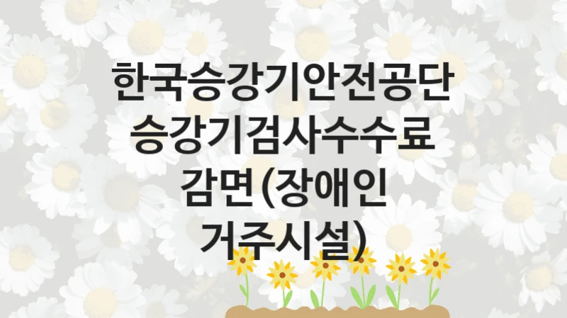 한국승강기안전공단 지원정책, 승강기검사수수료 감면(장애인 거주시설), 자격 조건과 일정