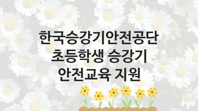 한국승강기안전공단
초등학생 승강기 안전교육 지원