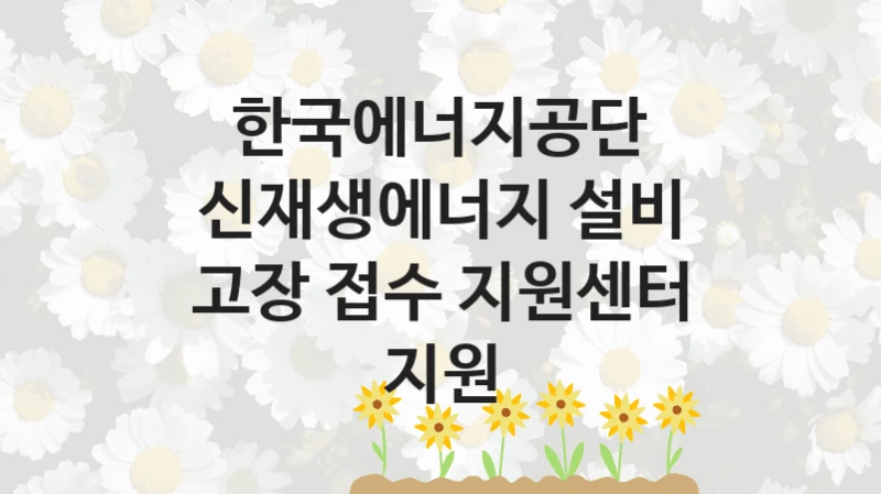 한국에너지공단, 신재생에너지 설비 고장 접수 지원센터 지원 지원 정책안내, 신청 방법과 자격 조건