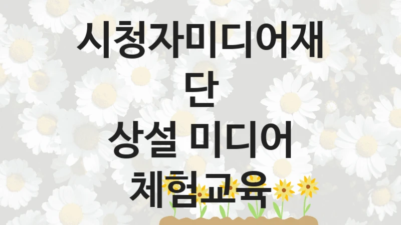 시청자미디어재단
상설 미디어 체험교육