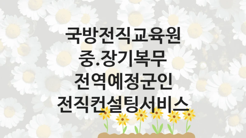 국방전직교육원
중.장기복무 전역예정군인 전직컨설팅서비스