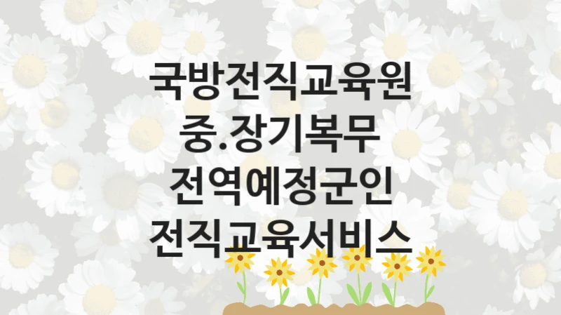 국방전직교육원
중.장기복무 전역예정군인 전직교육서비스