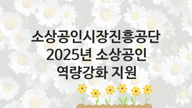 소상공인시장진흥공단
2025년 소상공인 역량강화 지원