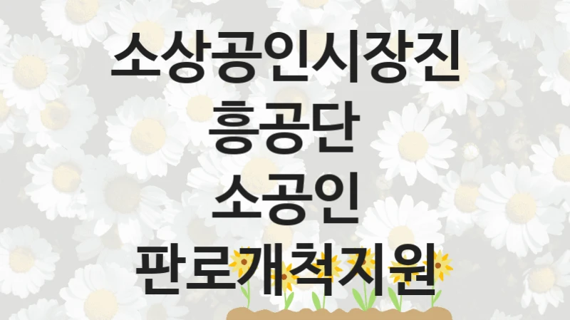 소상공인시장진흥공단
소공인 판로개척지원