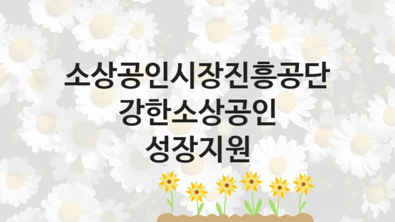소상공인시장진흥공단
강한소상공인 성장지원
