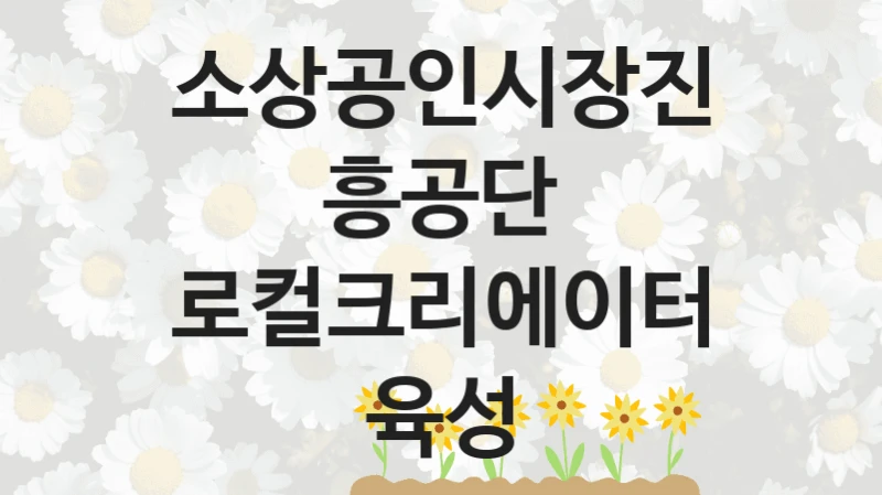 소상공인시장진흥공단
로컬크리에이터 육성