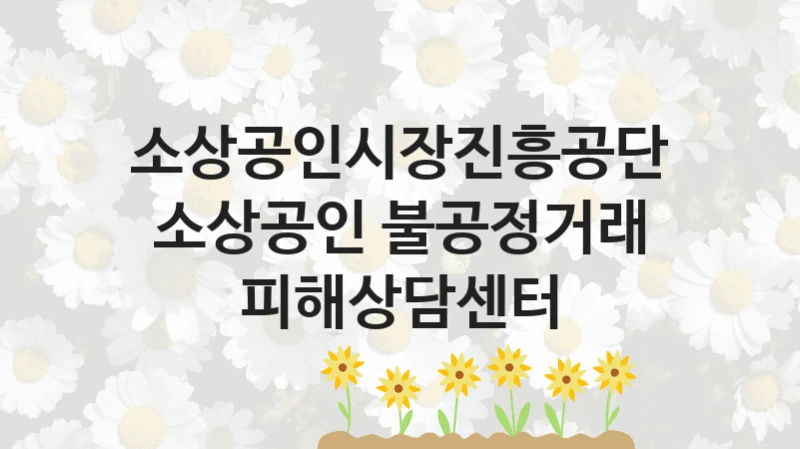 소상공인시장진흥공단
소상공인 불공정거래 피해상담센터
