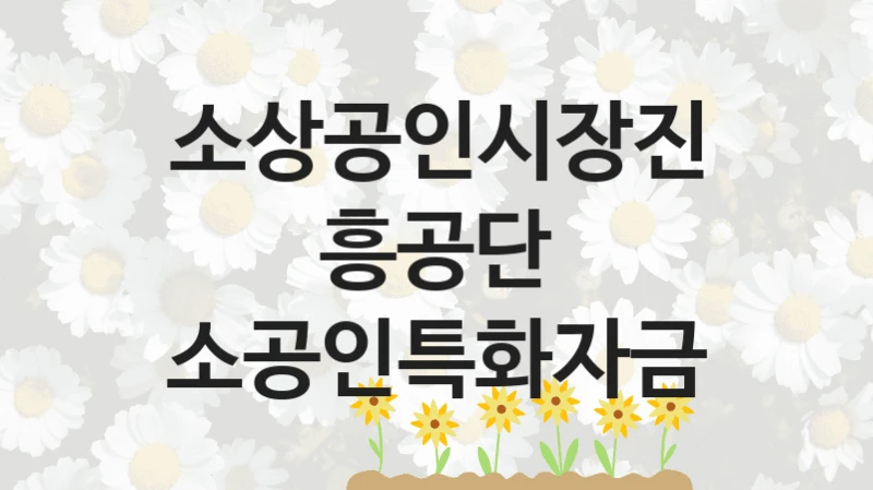 소상공인시장진흥공단
소공인특화자금