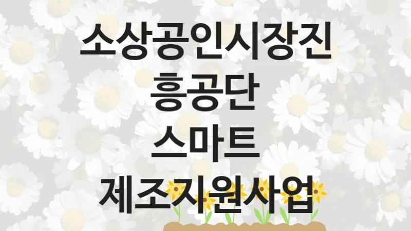 소상공인시장진흥공단
스마트 제조지원사업