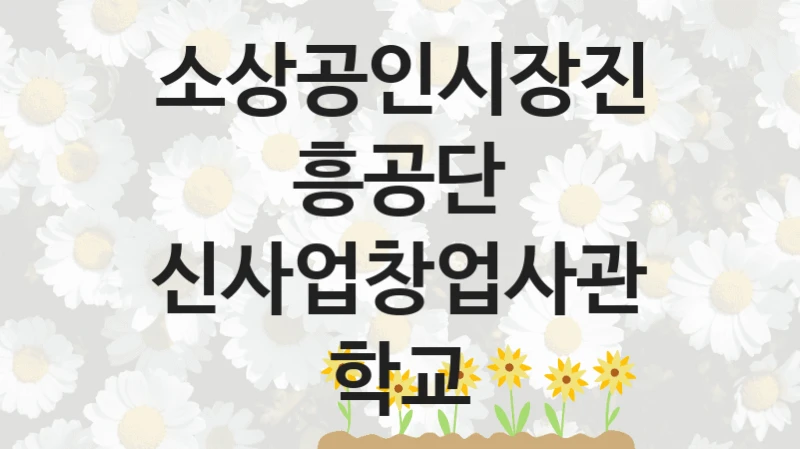 소상공인시장진흥공단
신사업창업사관학교