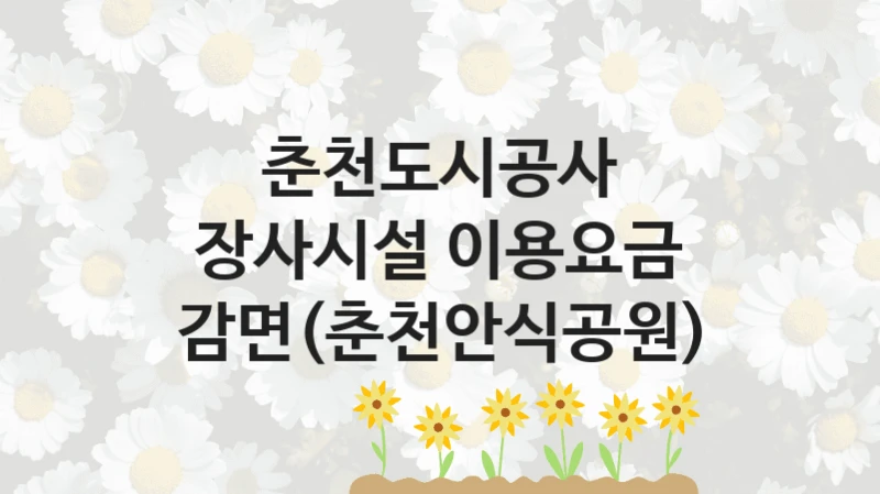 공공 복지 프로그램 “장사시설 이용요금 감면(춘천안식공원)” – 춘천도시공사 자격 요건과 신청 방법