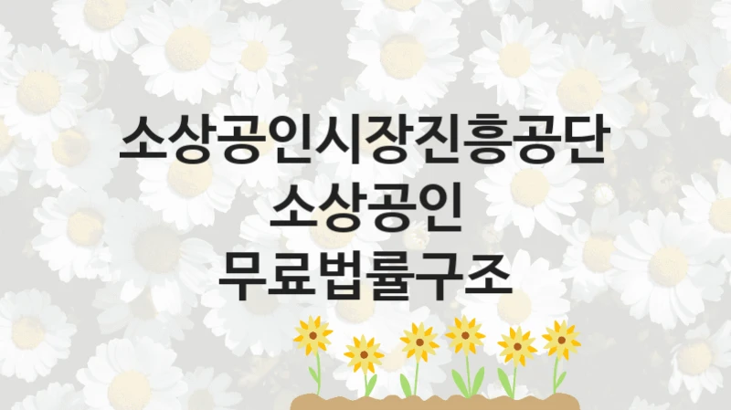 소상공인시장진흥공단
소상공인 무료법률구조