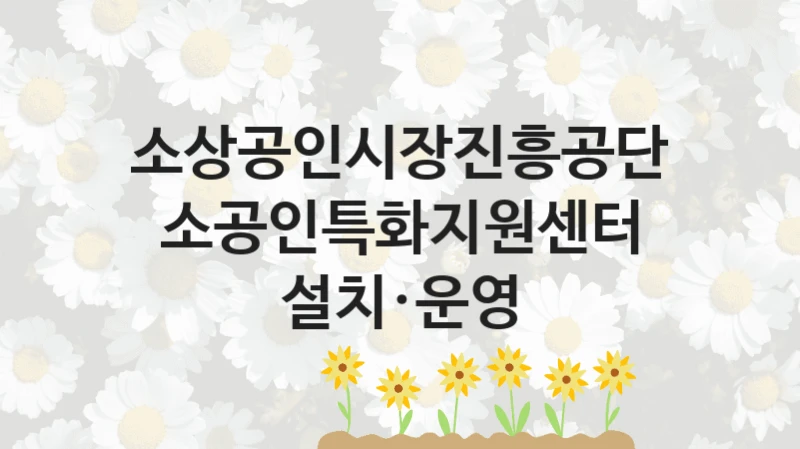 소상공인시장진흥공단
소공인특화지원센터 설치·운영