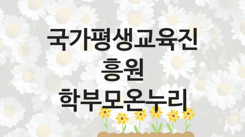 국가평생교육진흥원
학부모온누리