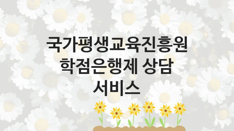 국가평생교육진흥원
학점은행제 상담 서비스