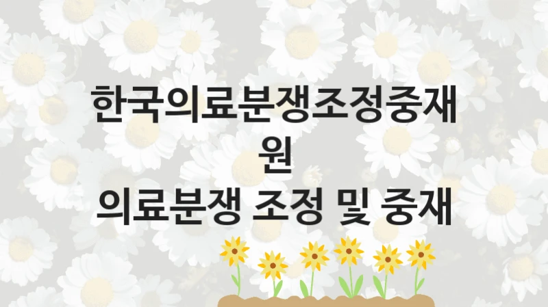 한국의료분쟁조정중재원, 의료분쟁 조정 및 중재 지원 정책안내, 신청 구비 서류와 일정
