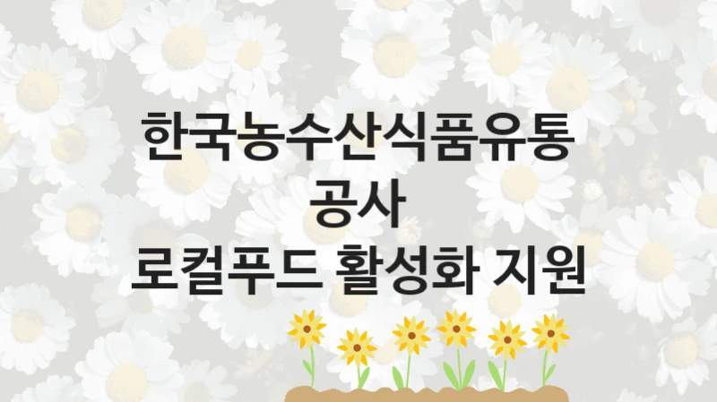 한국농수산식품유통공사
로컬푸드 활성화 지원