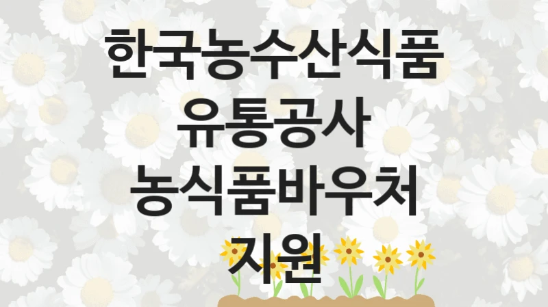 한국농수산식품유통공사
농식품바우처 지원