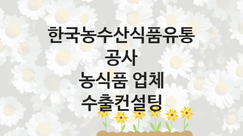 한국농수산식품유통공사
농식품 업체 수출컨설팅