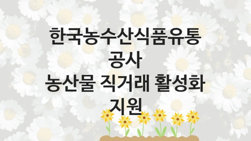 한국농수산식품유통공사
농산물 직거래 활성화 지원