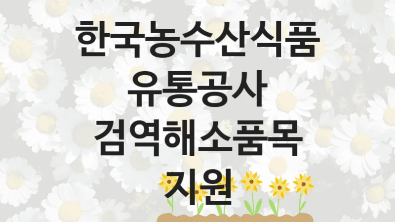 한국농수산식품유통공사
검역해소품목 지원