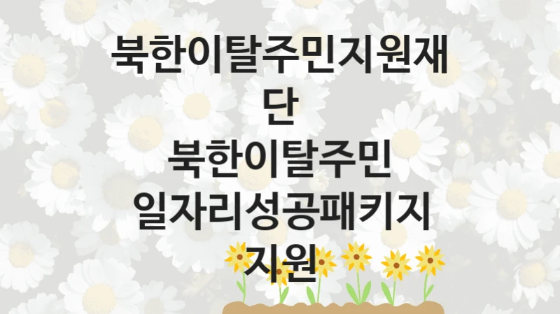 북한이탈주민지원재단
북한이탈주민 일자리성공패키지 지원