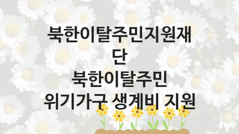 북한이탈주민지원재단
북한이탈주민 위기가구 생계비 지원