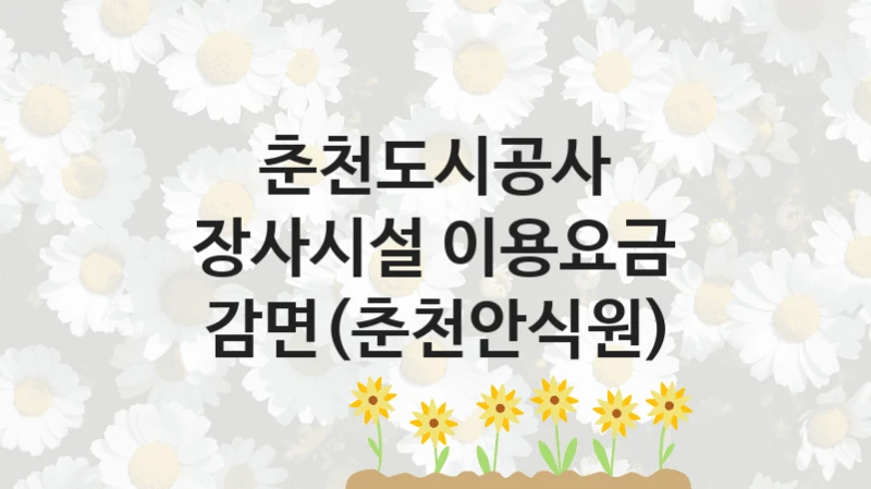 춘천도시공사 “장사시설 이용요금 감면(춘천안식원)” 신청 주요 정보 – 접수 마감일과 신청 절차