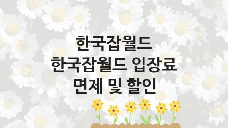 한국잡월드, 한국잡월드 입장료 면제 및 할인 지원 정책안내, 신청 자격 조건과 구비 서류