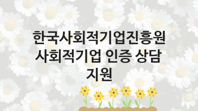 한국사회적기업진흥원
사회적기업 인증 상담 지원