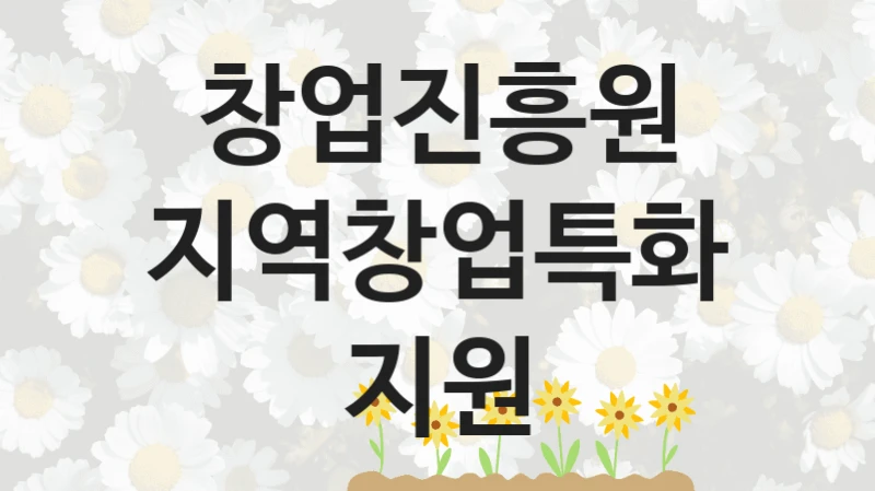 창업진흥원
지역창업특화지원