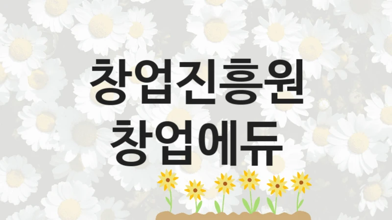 창업진흥원
창업에듀