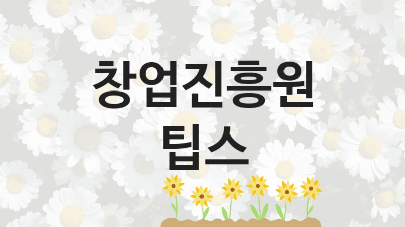 창업진흥원
팁스