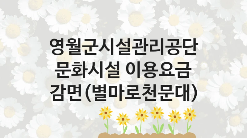 영월군시설관리공단 복지정책, 문화시설 이용요금 감면(별마로천문대), 신청 방법과 구비 서류