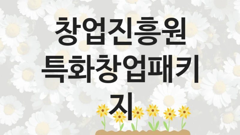 창업진흥원
특화창업패키지