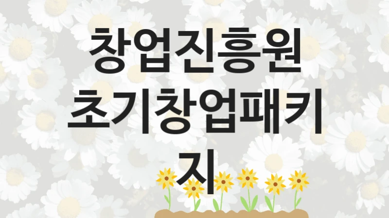 창업진흥원
초기창업패키지