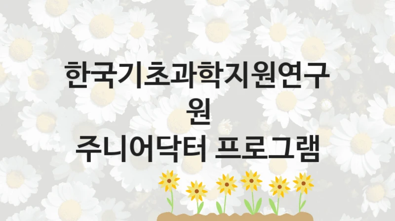 한국기초과학지원연구원
주니어닥터 프로그램