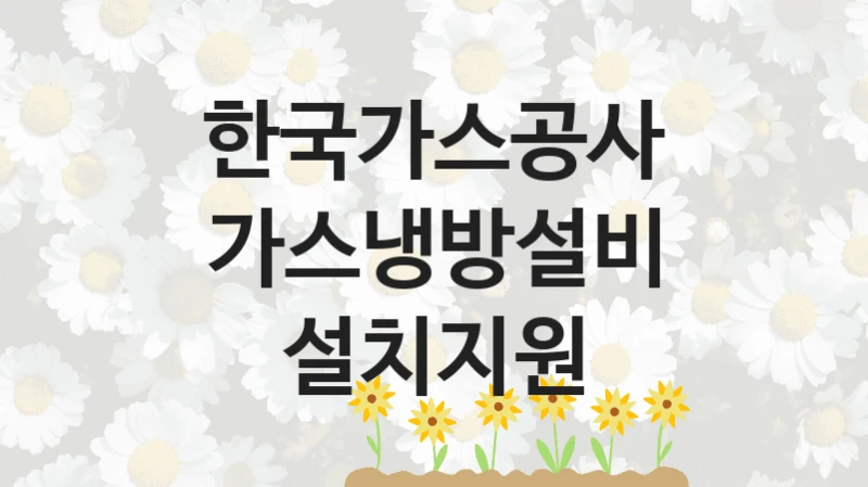 한국가스공사
가스냉방설비 설치지원