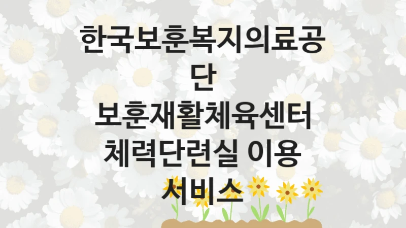 “보훈재활체육센터 체력단련실 이용 서비스” 혜택 대상자 조건 – 한국보훈복지의료공단 복지정책 요건 및 혜택