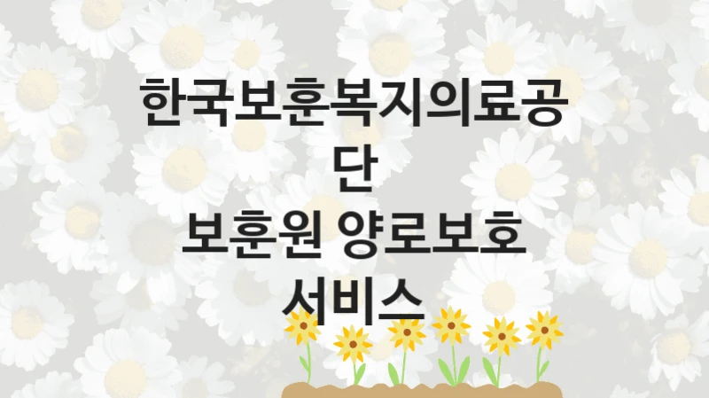 한국보훈복지의료공단
보훈원 양로보호 서비스
