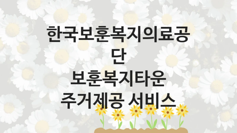 한국보훈복지의료공단
보훈복지타운 주거제공 서비스