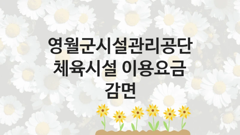 영월군시설관리공단 “체육시설 이용요금 감면” 복지 지원 정책 – 신청 절차 및 필요 서류