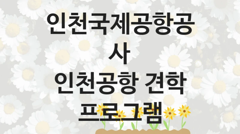 인천국제공항공사
인천공항 견학 프로그램