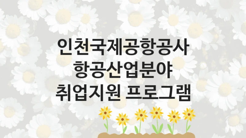 인천국제공항공사
항공산업분야 취업지원 프로그램