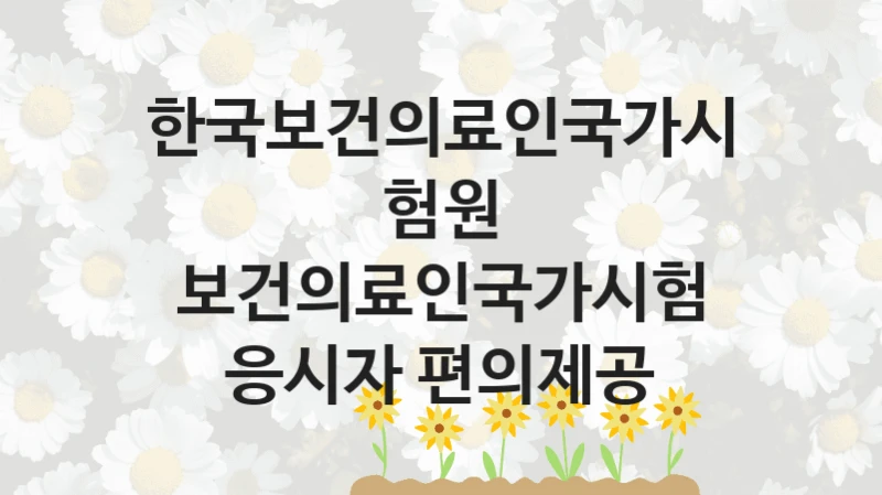 한국보건의료인국가시험원
보건의료인국가시험 응시자 편의제공