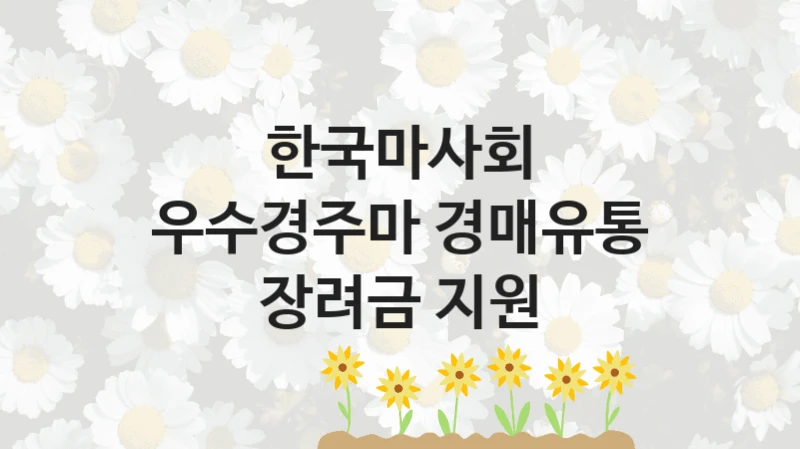 한국마사회
우수경주마 경매유통 장려금 지원